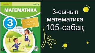 3СЫНЫП МАТЕМАТИКА 105-САБАҚ БАРЛЫҚ ЖАУАПТАРЫМЕН