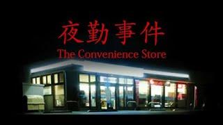  Стрим Играем в The Convenience Store | 夜勤事件 