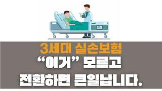 실비보험 4세대 전환과 3세대 실손보험 특징