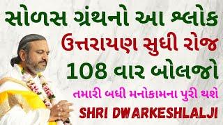 સોળસ ગ્રંથનો આ શ્લોક ઉત્તરાયણ સુધી રોજ 108 વાર બોલજો Pushtimarg | Satsang | Bhakti | Dwakeshlalji