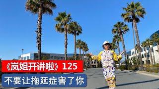 《岚姐开讲啦》125 - 不要让拖延症害了你