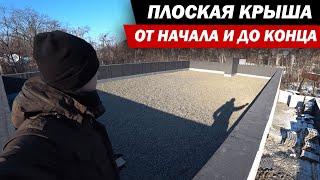 Плоская крыша от начала до конца. Дом - это просто. 5 серия.