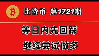 杨剑丨已经尝试开空，BTC日内有回踩需求，回踩继续做多即可！第1721期