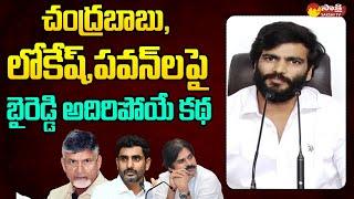 Byreddy Siddharth Reddy Funny Satires On Chandrababu And Pawan Kalyan @SakshiTVLIVE