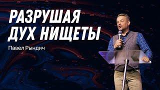 Павел Рындич - "Разрушая дух нищеты"