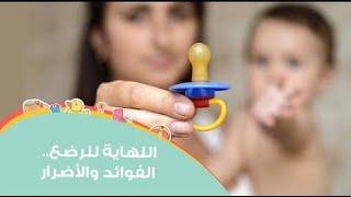 مميزات وعيوب اللهاية ( التيتينا ) للرضيع