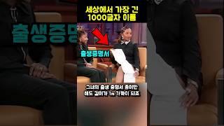 세상에서 가장 긴 이름 1000 글자 넘음