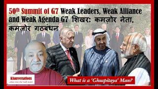 50th Summit of G7 Weak Leaders, Weak Alliance and Weak Agenda G7  शिखर: कमज़ोर नेता, कमज़ोर गठबंधन