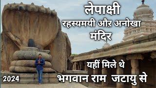 लेपाक्षी भारत का रहस्यमयी मंदिर, | राम वनवास मार्ग | Hanging Pillar Temple Andhra Pradesh #lepakshi