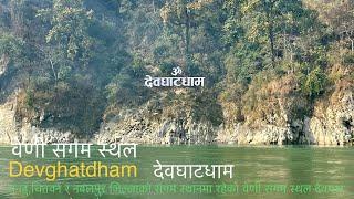 Devghat Dham | Beautiful Narayani River | देवघाट धाम पवित्र स्थल चितवन वेणी संगम स्थल | Travel Nepal