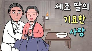 (별별극장11) 세조 딸의 기묘한 사랑 ㅣ옛날이야기 민담 야담 야사 전래동화 설화 역사 조선왕조 전설 사랑 썰 애니메이션 만화 동화 조선만화