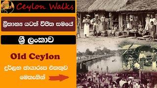 බ්‍රිතාන්‍යය යටත්විජිත සමයේ ශ්‍රීලංකාව..../Old Ceylon