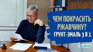 Чем покрасить ржавчину? Грунт-эмаль  3 в 1 для покраски ржавчины и металла  | Химтэк