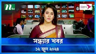 🟢 সন্ধ্যার খবর | Shondhar Khobor | ১২ জুন ২০২৪ | NTV Latest News Bulletin