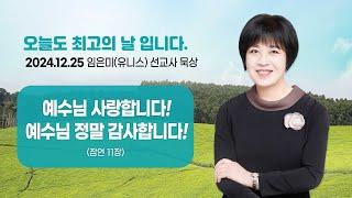 임은미(유니스) 선교사 묵상 듣기 - 예수님 사랑합니다! 예수님 정말 감사합니다! (잠언 11장)