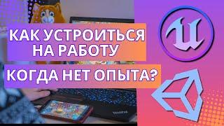 Как получить оффер в геймдеве? САМЫЙ ПРОСТОЙ СПОСОБ