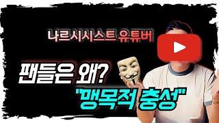 사기꾼인줄 알면서도 믿는다...? 충격적인 팬심리 분석 (ft. 나르시시스트의 덫) 비자각적 공범의 심리