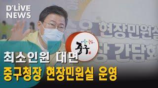 [중구] 최소 인원 대면…현장에서 민원 해소