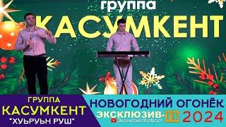 гр.Касумкент - Хуьруьн руш | Эксклюзивный ОГОНЁК 2024 ️ +7 928 516-02-87