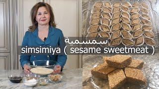 طريقة عمل السمسمية وسر نجاحها || simsimiya ( sesame sweetmeat )|| samira's kitchen Episode # 283