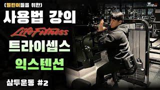 라이프휘트니스 트라이셉스 익스텐션 (삼두운동 #2)