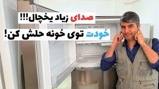 علت صدای زیاد یخچال چیست؟ | صدای زیاد موتور یخچال | صدای موتور یخچال‍