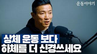 힘들고 재미없다고? 하체 운동의 중요성! | 운동이야기 22화