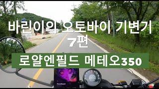 바린이의 오토바이 기변기 7편  로얄엔필드 메테오350