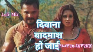 #khesarilalyadav sad song | bhojpuri lofi song | Lofi mix | Slowed reverb | दीवाना बादमाश हो जाई|