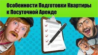 Особенности Подготовки Квартиры к Посуточной Аренде