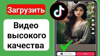 Как загрузить HD-видео на TikTok без потери качества (новое обновление)