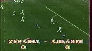 Украина - Албания 1-0. Отбор к ЧМ-1998 (полный матч).