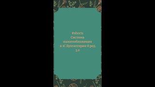 Система налогообложения в 1С Бухгалтерия 8  #Shorts