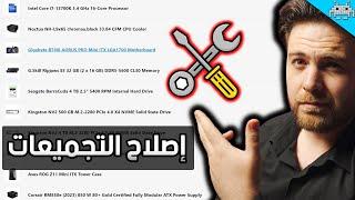 نصلح اخطاء تجميعاتكم (اختيار القطع)