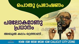 പരലോകമാണു പ്രധാനം | Abdul Kalam Ottathani | പൊതു പ്രഭാഷണം | Calicut City Zone