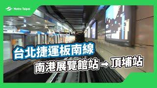 台北捷運板南線南港展覽館站-頂埔站(白噪音) | 台北捷運Metro Taipei