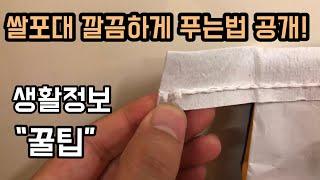 (tip) 쌀포대 매듭 깔끔하게 푸는법