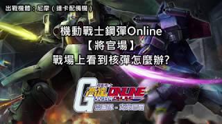 機動戰士鋼彈Online【將官場】戰場上看到核彈怎麼辦?