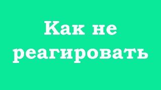 Как не реагировать