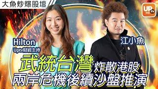 武統台灣炸散港股 兩岸危機後續沙盤推演《大魚炒爆股壇》2/08/2022 主持：江小魚 Hilton