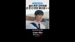 [5-6화 선공개] 189cm 변우석 벽치기 하는 쪼꼬미 김혜윤ㅋㅋㅋ #선재업고튀어