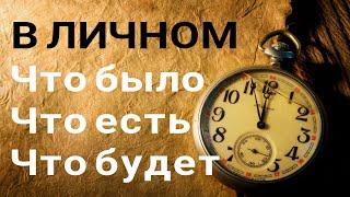 ПЕРЕМЕНЫ в будущем в ЛИЧНОЙ ЖИЗНИ️? Гадание таро. КЛЕВЕР таро.