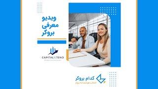 آموزش جدید ثبت نام و استفاده از بروکر کپیتال اکستند 2023 (Capitalxtend)