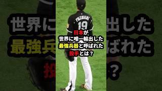 日本が世界に唯一輸出した最強兵器と呼ばれた投手とは？ #野球 #プロ野球 #mlb