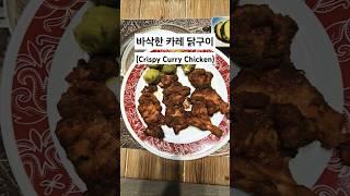 #바삭한 카레 닭구이 #Crispy curry chicken #겉바속촉 #맛있다 #shorts