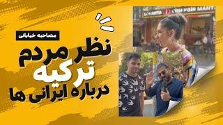 نظر ترک ها درباره غذای ایرانی و سینمای ایران | مصاحبه خیابانی