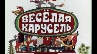 Весёлая карусель. Заставка