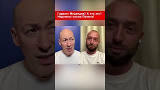 Гордон: Медведев? А кто это? Надувная кукла Путина! #shorts