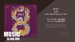 심규선(Lucia) - 화조도 / 가사