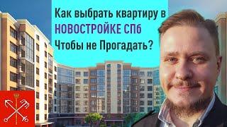 Недвижимость СПб. Как выбрать квартиру за 1 день? Новостройки СПб